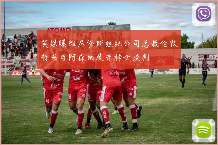 英媒曝维尼修斯经纪公司总裁伦敦行或与阿森纳展开转会谈判