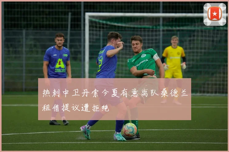 热刺中卫丹索今夏有意离队桑德兰租借提议遭拒绝