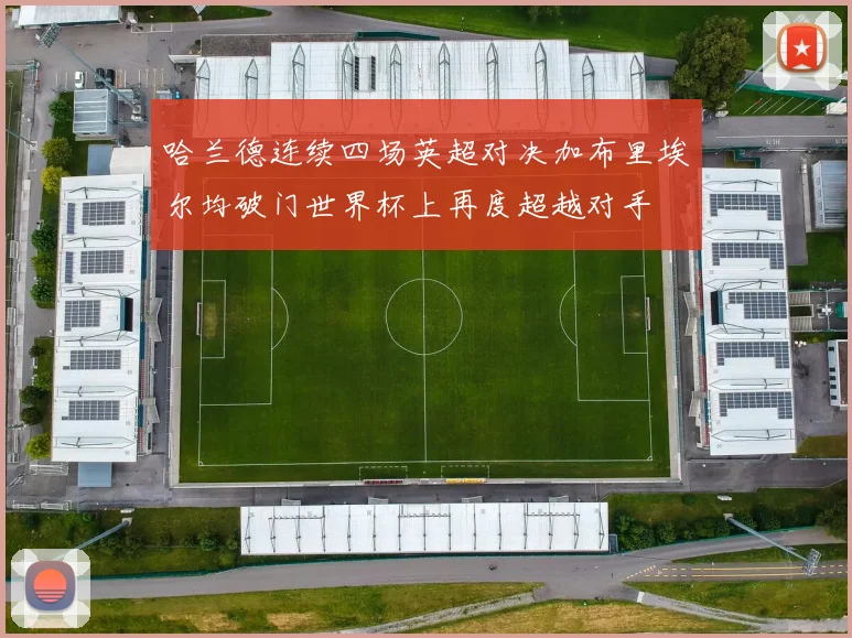 哈兰德连续四场英超对决加布里埃尔均破门世界杯上再度超越对手