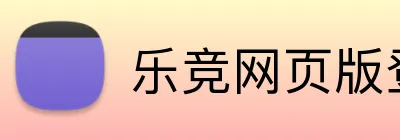乐竞网页版登录入口 logo
